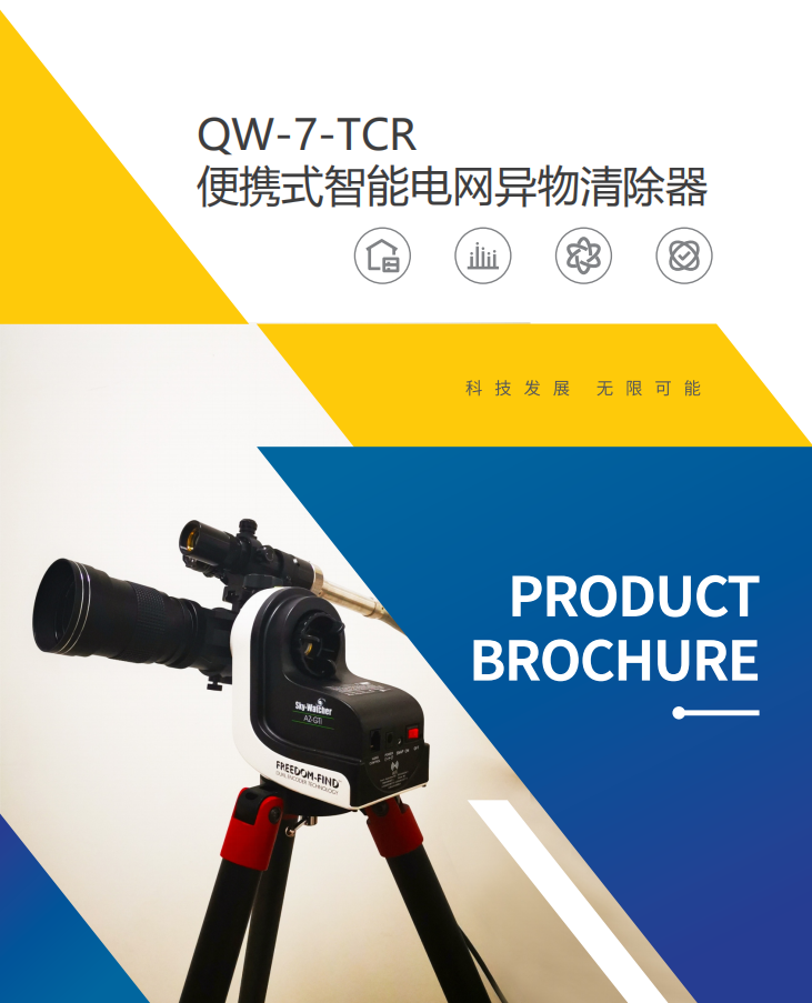 QW-7,激光清障儀,電網(wǎng)異物 QW-7,激光清障儀,電網(wǎng)異物