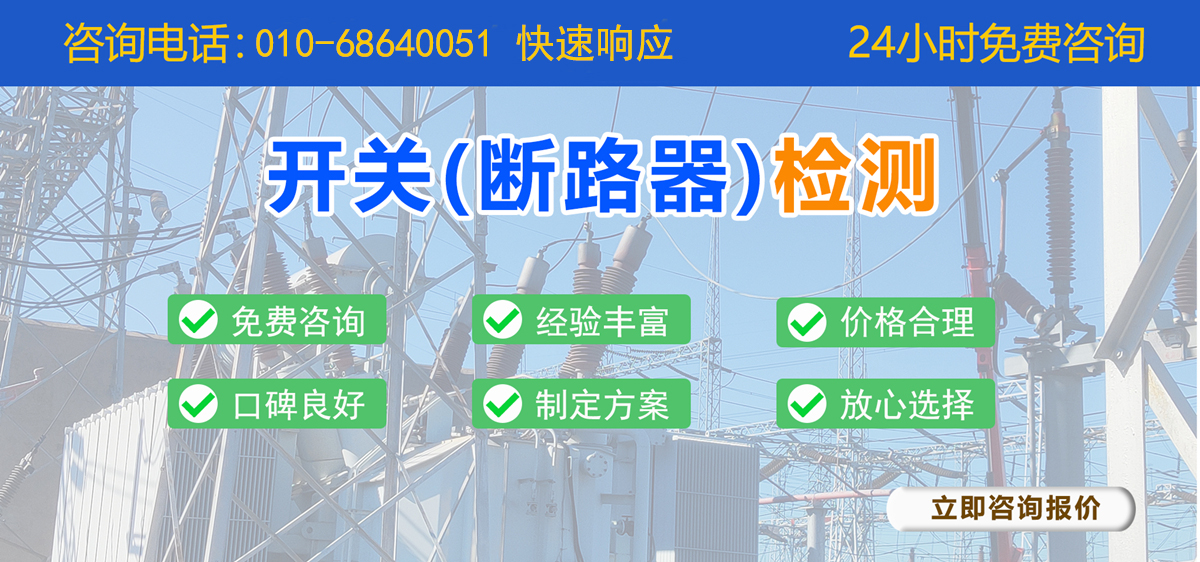 開關(guān)(斷路器)檢測(cè) 開關(guān)(斷路器)檢測(cè)